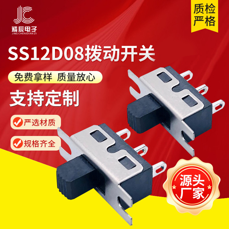 SS12D08G5大电流拨动开关3脚2档直插滑动电源开关孔脚带固定耳朵