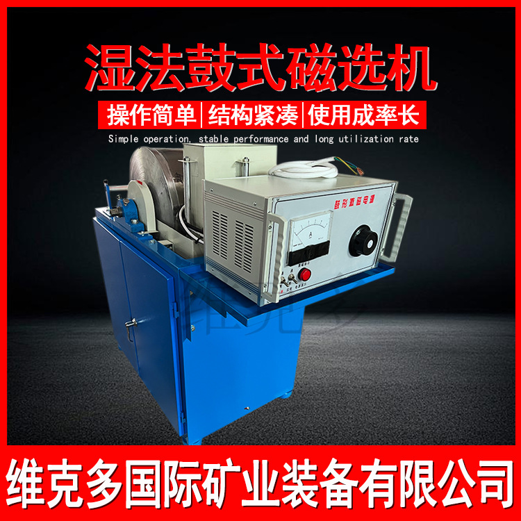 湿法鼓式磁选机 CRS400*300小型矿样分析 实验室选矿电磁磁选设备