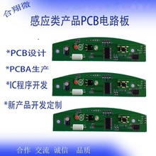 人体感应PCBA控制板智能感应PCB电路板智能人体感应PCB板开发设计