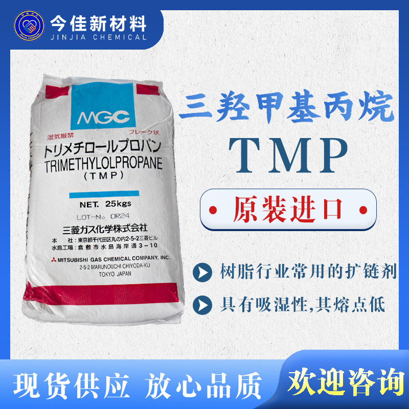 现货 供应 三羟甲基丙烷 TMP 精细化工