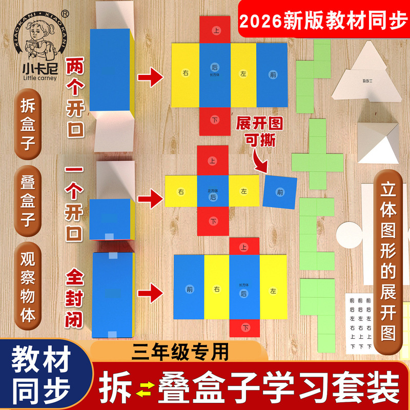 Third Grade First Semester Unboxing Teaching Aids: Rectangular and Cubic Shapes, Expansion Diagrams, Cardboard Math Object Observation Set