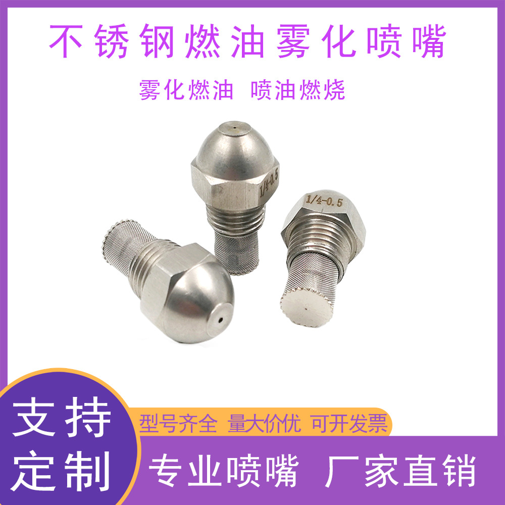 304不锈钢精密雾化燃油喷头喷嘴燃烧机配件带滤网高压雾化喷嘴头