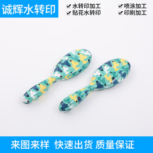 厂家承接日用品梳子表面喷涂水贴花加工塑料件水转印水贴纸加工
