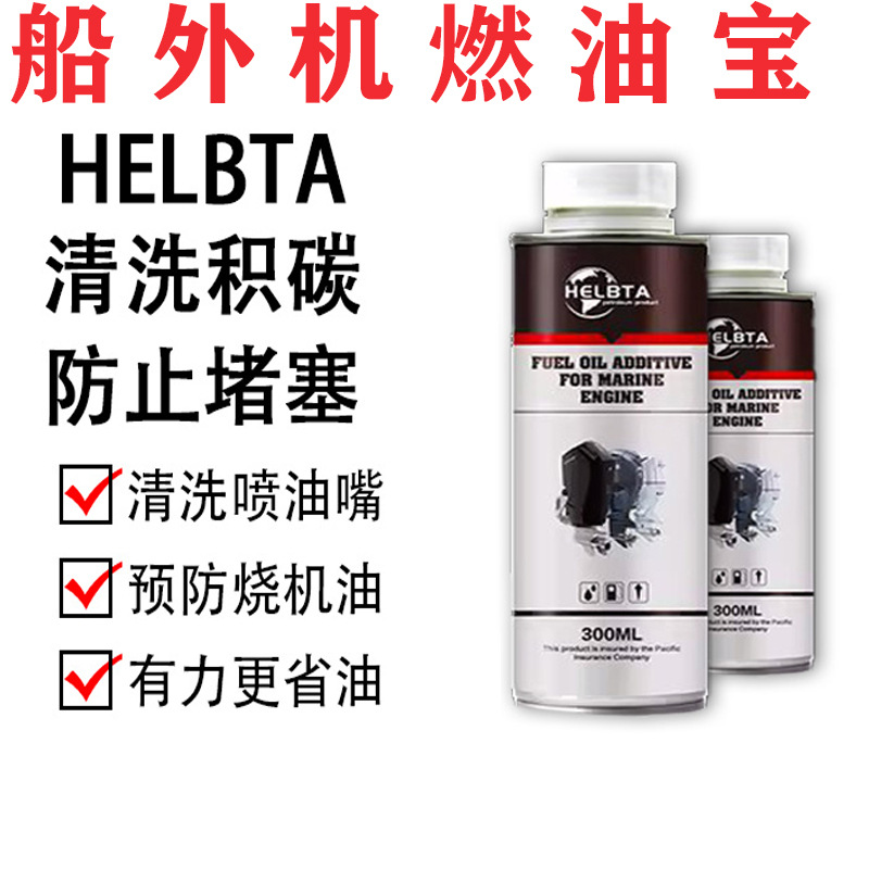 船外机燃油宝海拉HELBTA汽油机等舷船用燃油添加剂除积碳其他