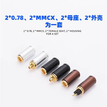 mmcx 0.78cm 耳机DIY升级线配件 多功能可换插针 二合一匹配母座