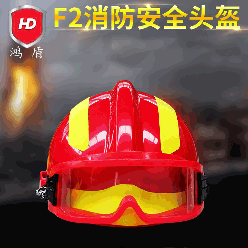 F2抢险抗压头盔 消防员地震救援防砸头盔  F2安全防护消防头盔