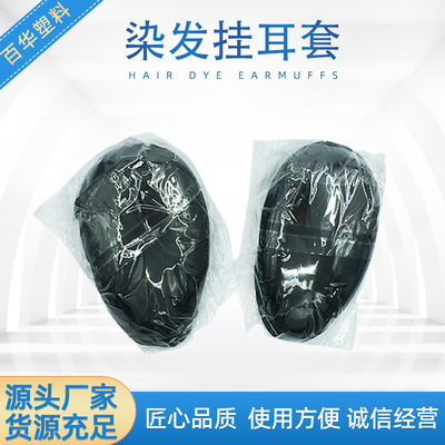 染发耳罩挂耳套焗油专用防粘染发剂污染耳朵2只防染色耳帽染烫|ms