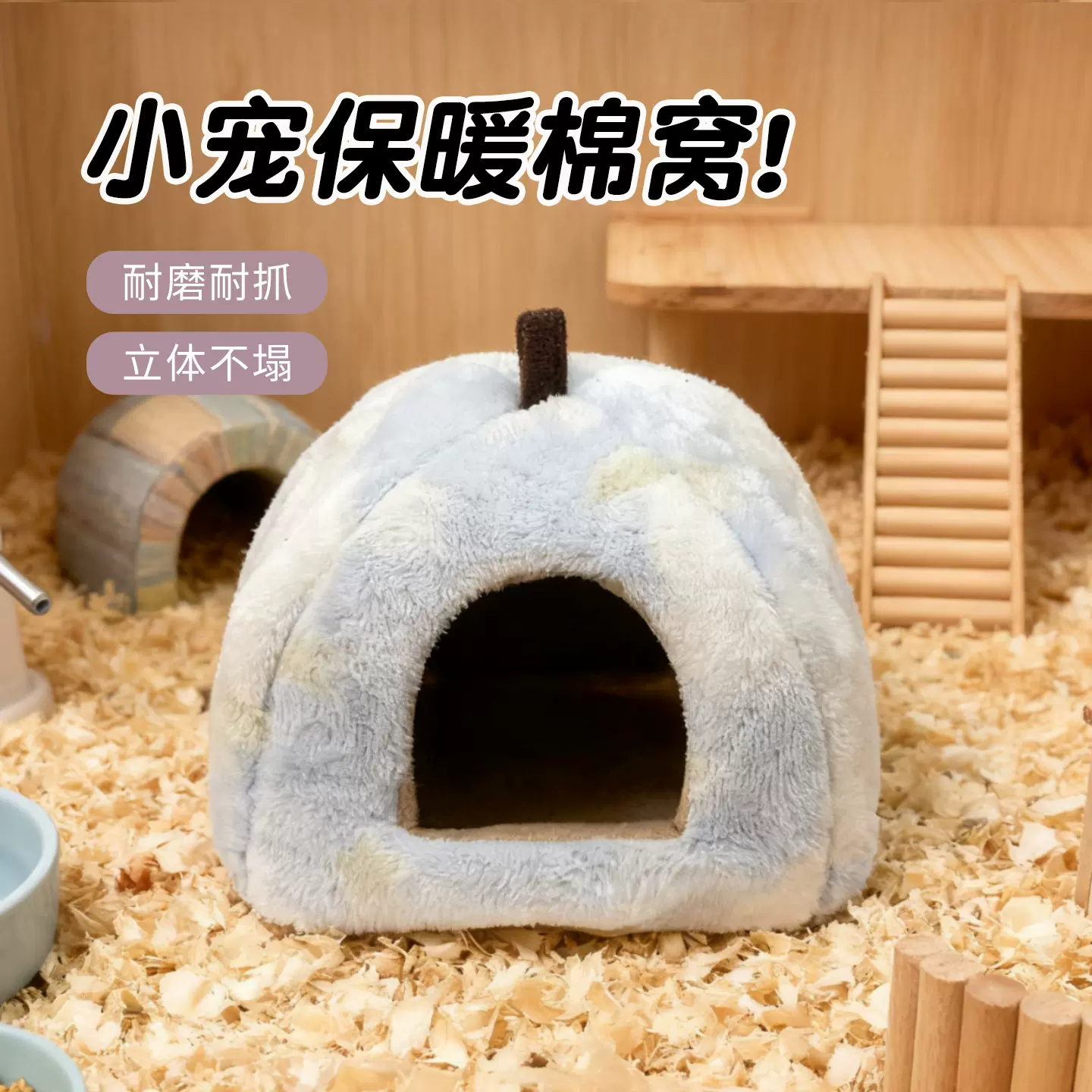 仓鼠棉窝冬季保暖小宠睡窝加绒加厚金丝熊仓鼠躲避窝仓鼠窝毛绒