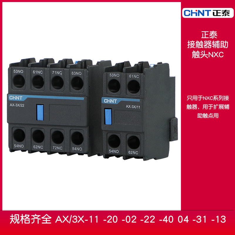 正泰NXC接触器配套辅助触头AX-3X/11触点附件 一开一闭 二开二闭