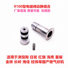 津田驹9100日发海鹰星耀喷气织机配件付喷电磁阀阀芯阀套动静组合