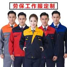 春秋工作服定制印字logo劳保服长袖订做企业工厂耐磨汽修服装刺绣