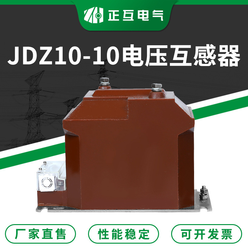 JDZ10-10单相全绝缘户内高压互感器 10KV浇注式全封闭电压互感器