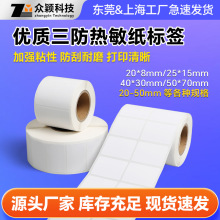 厂家现货三防热敏标签纸40×30 50×60 70×40热敏纸不干胶打印纸