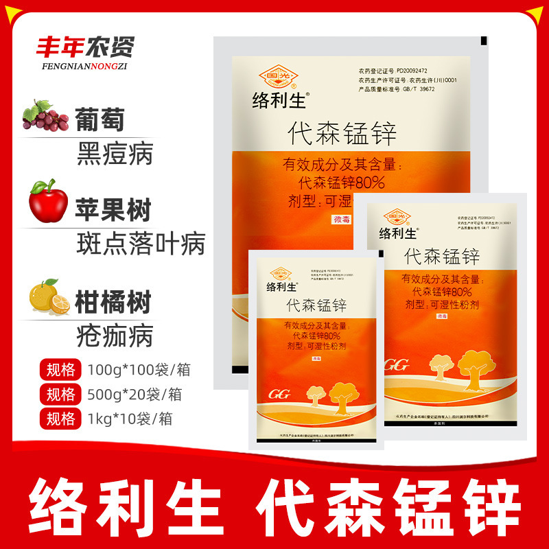 Guoguang Luolisheng 80% Disulfuric Manganese Zinc Apple Grape Citrus Scab Black Spot Leaf Blight Fungicide