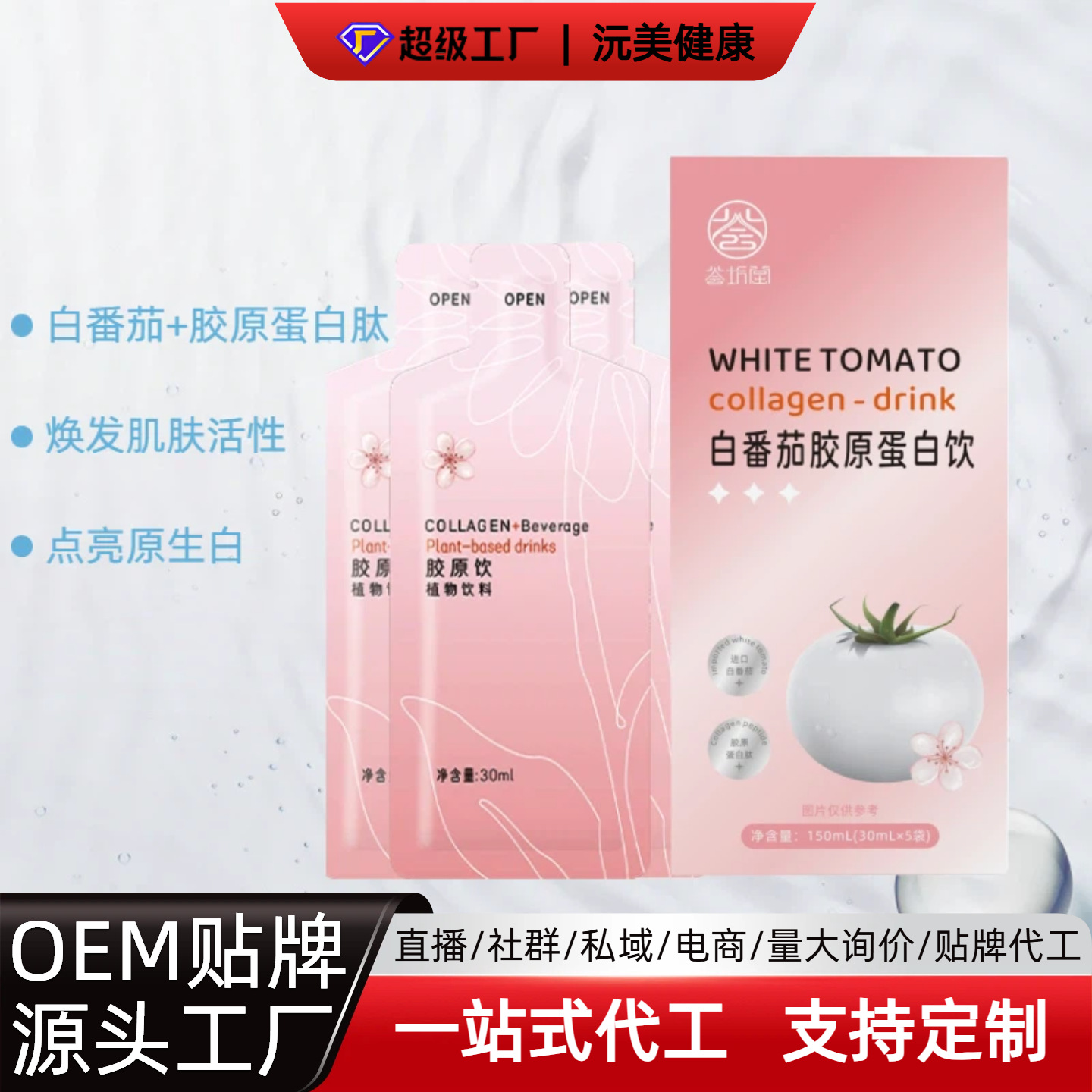 白番茄胶原蛋白肽 美白饮烟酰胺弹性植物饮料果蔬汁系列厂家批代