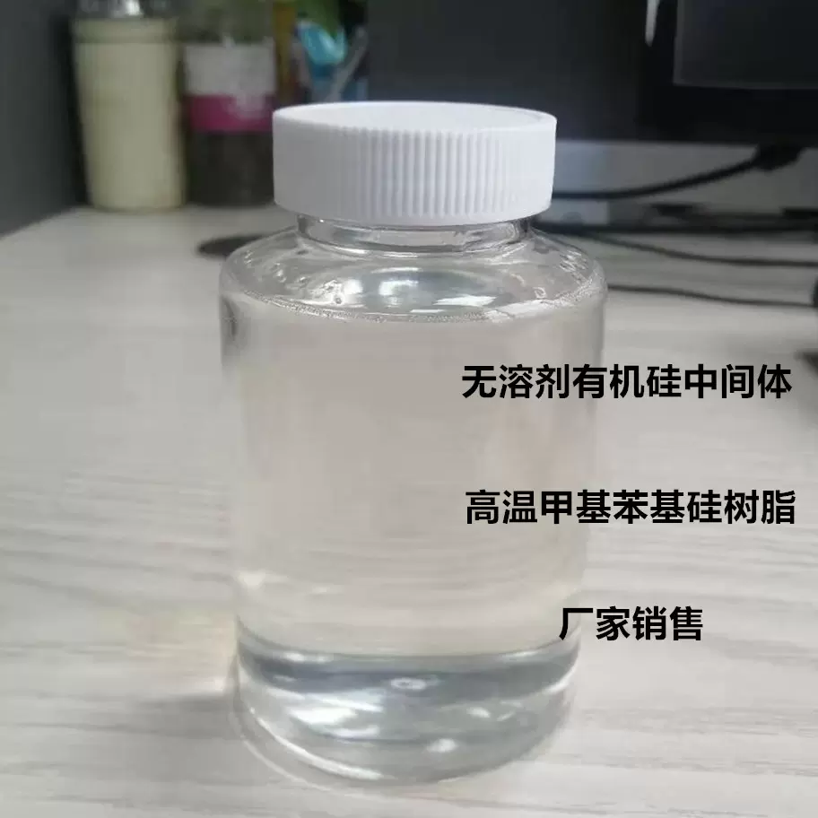 无溶剂有机硅中间体 对标国外品牌道康宁3074