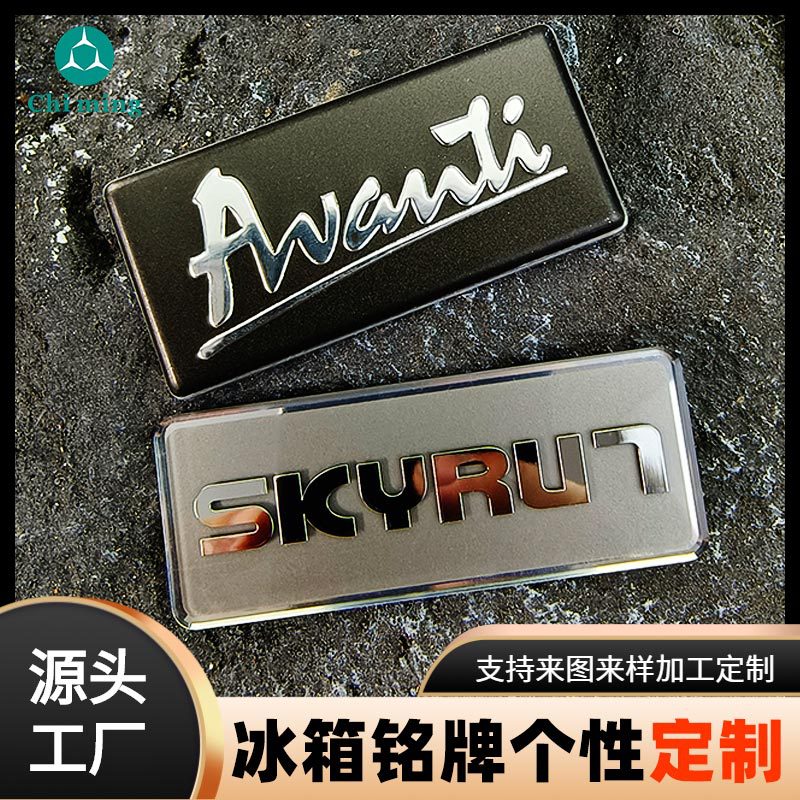 冰箱标牌定 制冷柜家电金属铭牌制 作电器标牌金属铭牌定 做