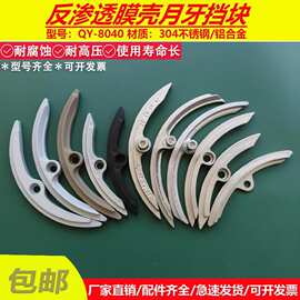 反净水设备8040玻璃钢膜壳端盖头不锈钢月牙挡环挡块挡圈