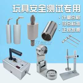 玩具检测摇铃小零件尖点锐利边缘测试仪童车间隙圆杆模拟手指