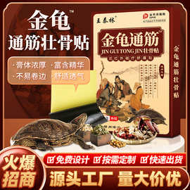 金龟通筋壮骨贴膏药贴开业活动引流赠品小礼品旅效老年人用品摆摊
