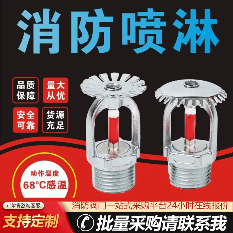 Пожарная спринклерная Заводская спринклерная головка пожарная спринклерная головка DN15 Верхняя и нижняя спринклерная головка 68 градусов