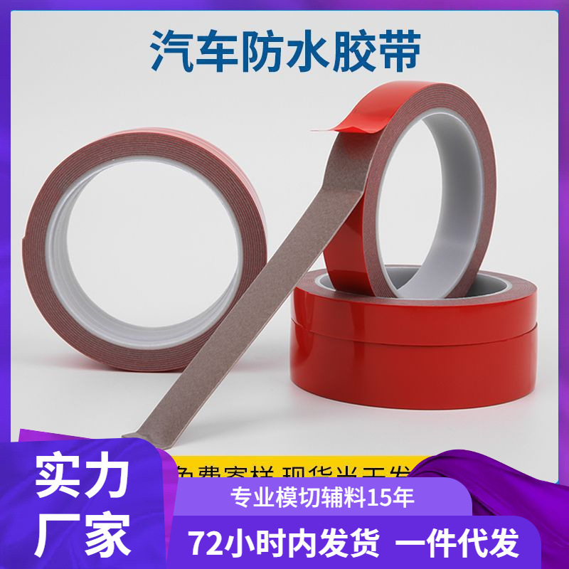 亚克力双面胶0.8mm厚灰色双面胶红膜灰胶汽车双面胶防水高粘双面