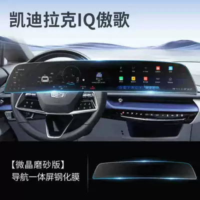 Suitable for 2024 Cadillac IQ and Car interior film - suitable-for-the-2024-iq-aogo-integrated-screen-model-matte-tempered-glass-screen-protector