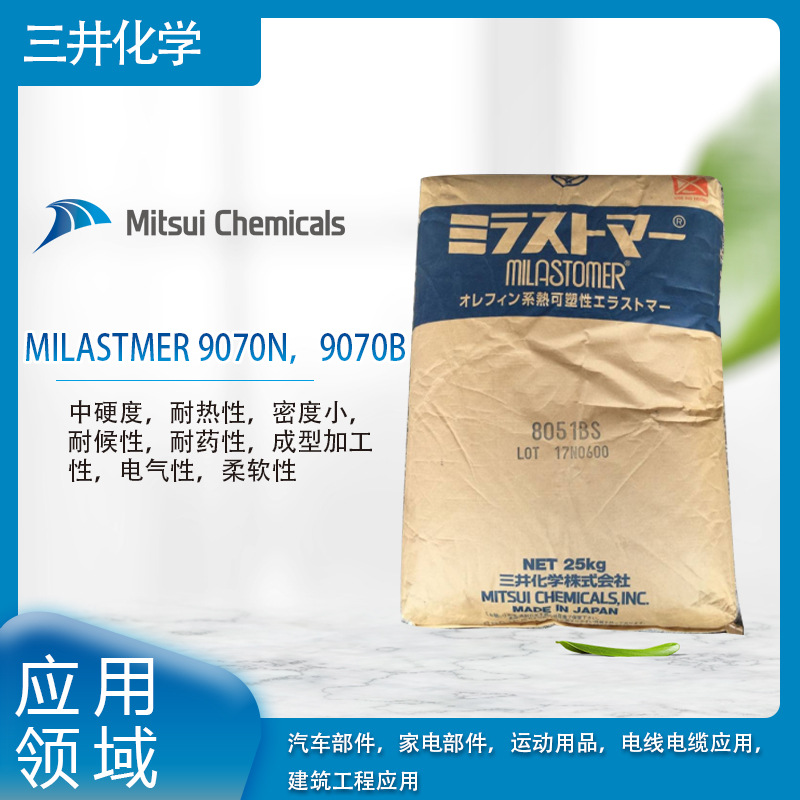 三井化学MILASTMER 9070N，9070B中硬度，耐热性，密度小，耐候性