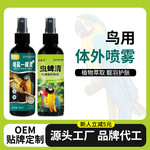 鸟用体外喷雾虱子羽螨鹦鹉鸟体外喷剂去异味八哥玄风鹦鹉外用品