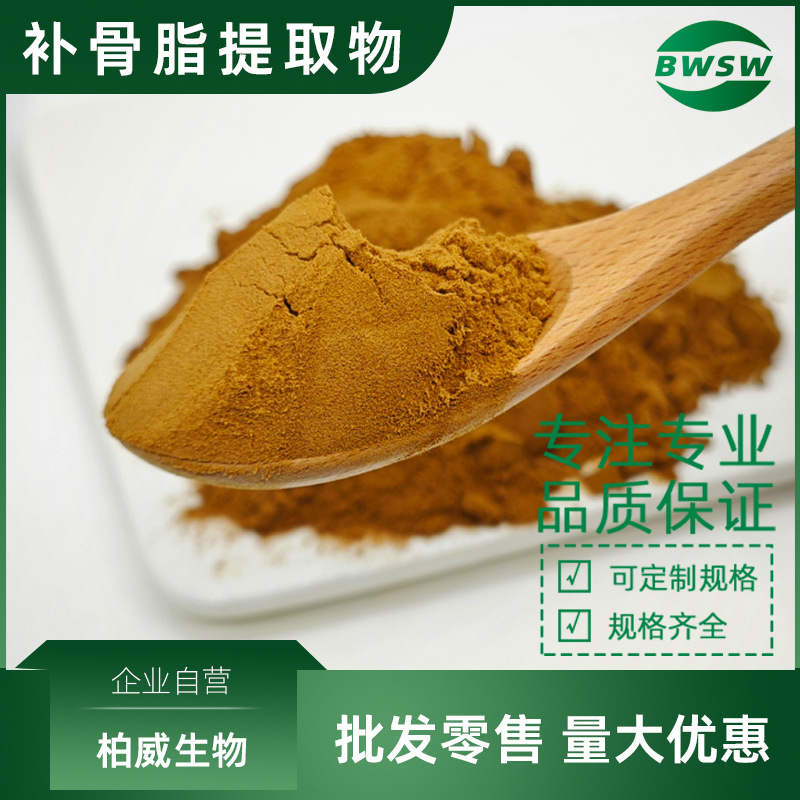 补骨脂提取物 补骨脂素 异补骨脂素 补骨脂酚 补骨脂苷 柏威生物