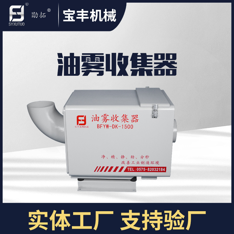 宝丰机械BFYW-DK-1500机械式 CNC机床用油雾收集器 油雾处理器