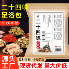 二十四味瑶浴は足を浸して冬の古い姜草本の足湯の粉を包んで湿気の艾草に行って足の薬を浸して卸売りを包みます。