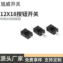 现货速发按钮开关一开一关12x17两开头灯手电筒电源二开通断按键