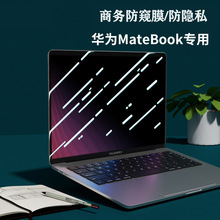 适用 13/14英寸华为MateBook 14 13 2021款电脑防窥膜X Pro 2022