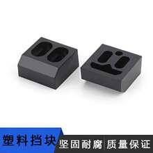 治具挡块 黑色定位块 功能夹具测试架塑料挡片 8H挡块 15H挡块