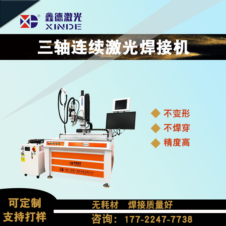 连续激光焊接机 小台面激光焊接机锂电池 鑫德激光设备 软包转镍