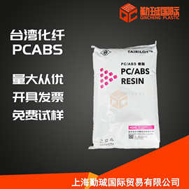 PC/ABS AC3100 台湾化纤 高抗冲 阻燃级 电子电器部件 注塑成型