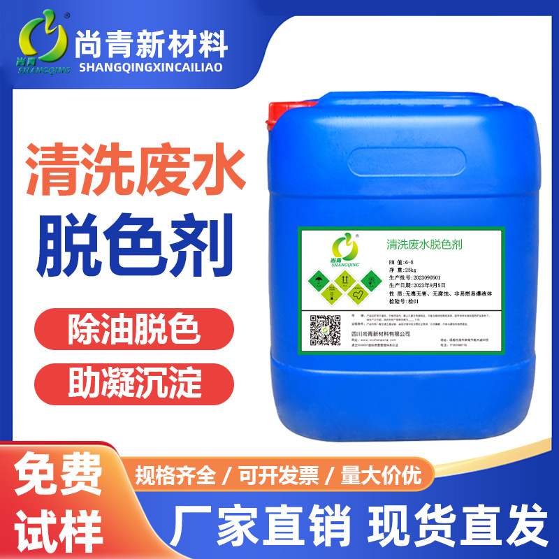 清洗废水脱色剂造纸化工五金电镀阳极氧化污水处理药剂脱色絮凝剂