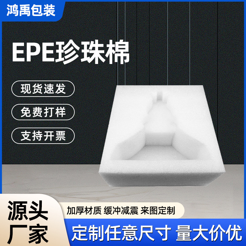 可定制EPE珍珠棉内衬气泡膜泡沫板珍珠棉蛋托物流防震缓冲填充棉