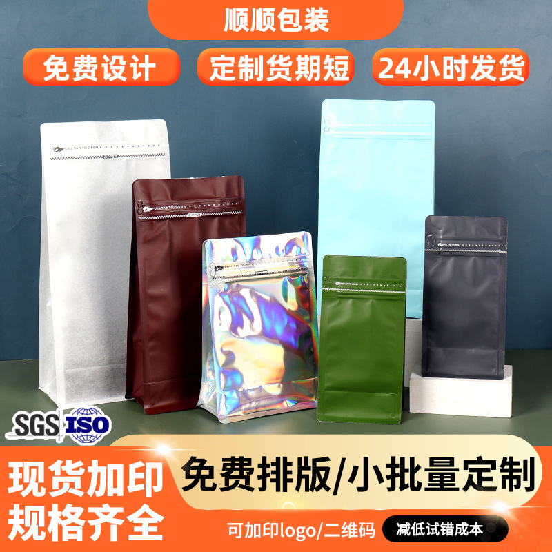 Eight-Sided Seal Coffee Bags, Food and Tea Packaging Bags, Coffee Packaging Bags, Can Be Printed with Logo, Eight-Sided Seal Coffee Bags