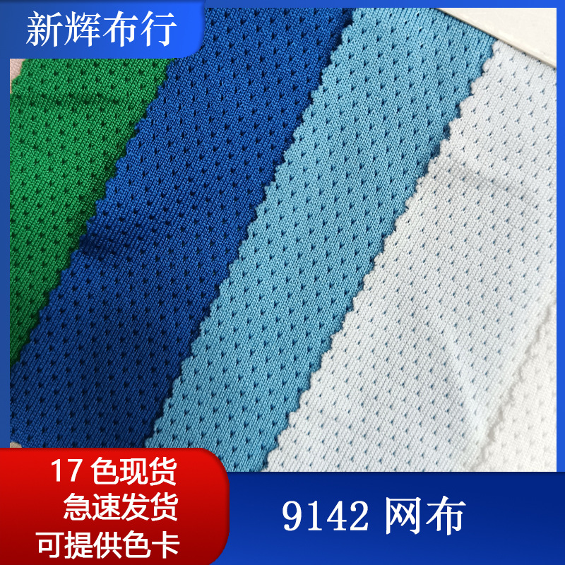 针眼提花网布运动服骑行服鞋帽玩具泳衣健身瑜伽服弹力蝴蝶网布