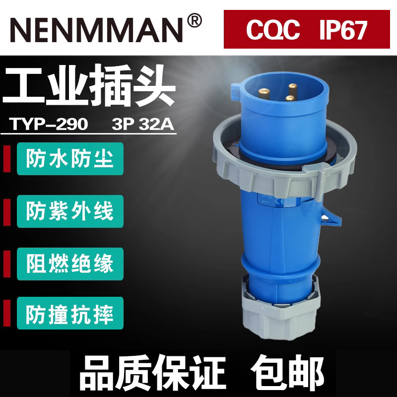 TYP-290 294 300动力工业插头欧标插头3P4P5P 32A防水插头上曼