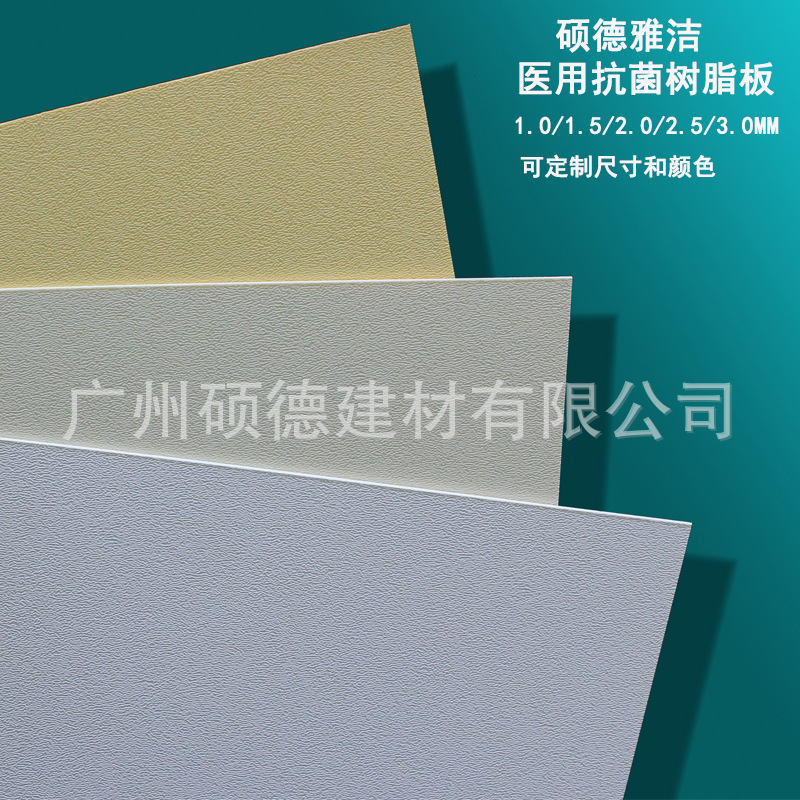 阻燃抗菌树脂板 医院学校幼儿园防撞板材 门墙柜子等饰面板