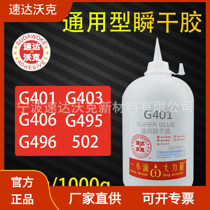 速达沃克401通用瞬干胶塑料橡胶玻璃金属陶瓷木材皮革批发502胶水