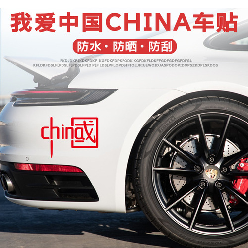 Personalized and creative car decoration, reflective stickers with china Chinese characters, colorful laser decoration, domestic trend stickers