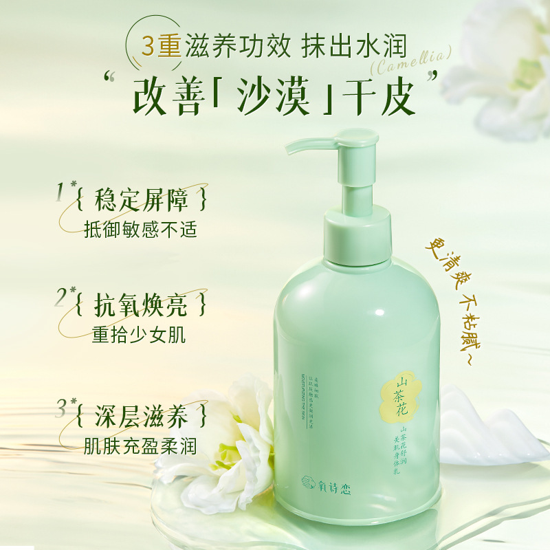 氧詩戀山茶花舒潤美肌身體乳 秋冬補水保濕滋潤 持久留香潤膚乳