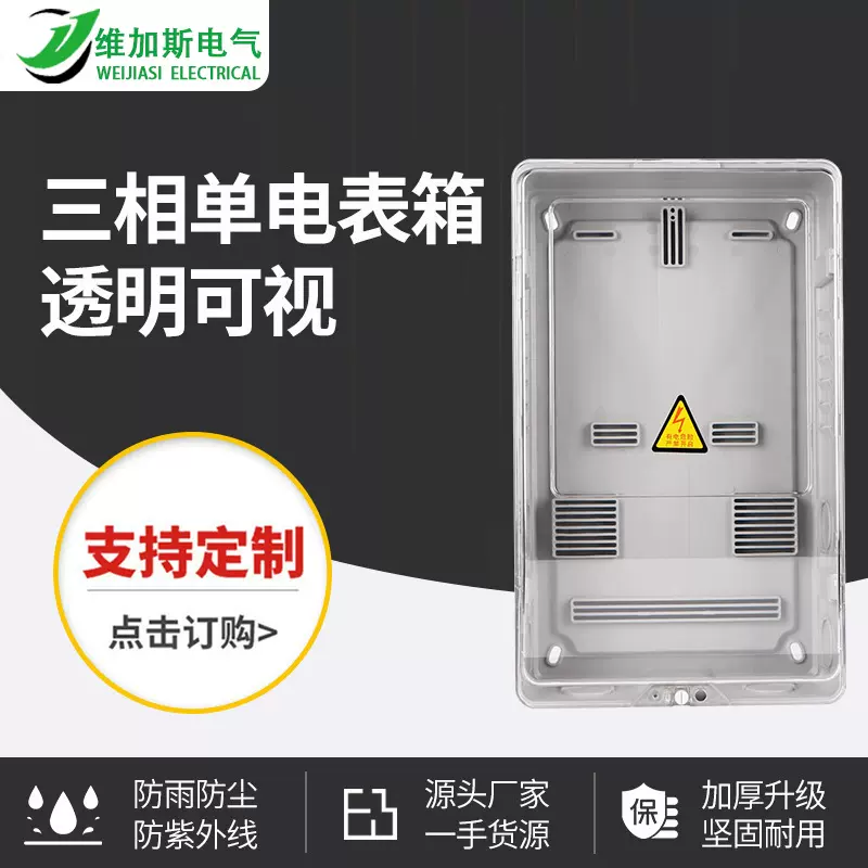 电表箱透明三相一表一户电表箱塑料pc家用防水防尘电表箱厂家直销