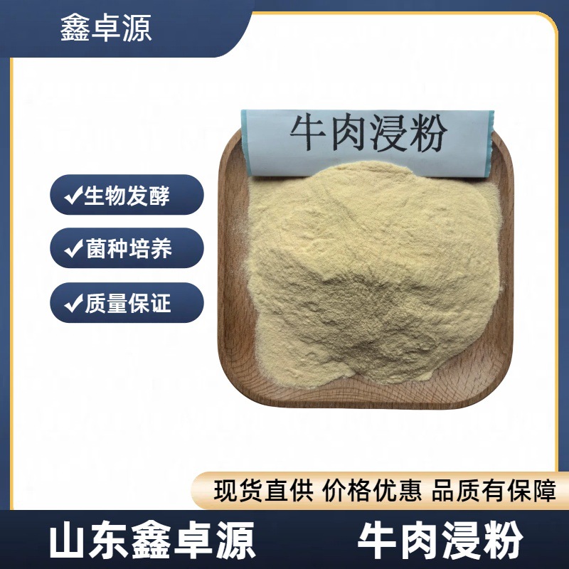 牛肉浸粉 微生物发酵培养基 牛肉蛋白胨牛肉浸粉