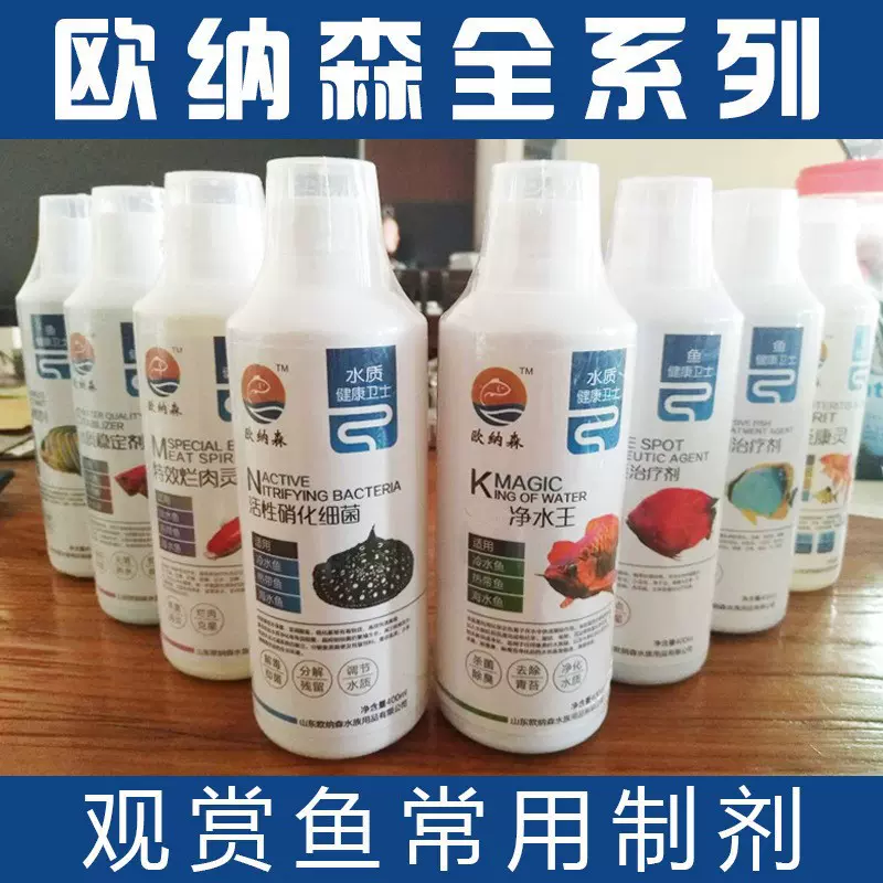 欧纳森系列鱼药鱼缸水族观赏鱼鱼药多种规格护龟液支持批发