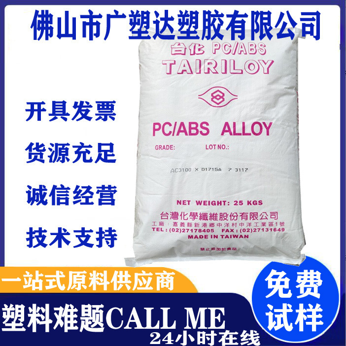 Pcabs Taiwan Taihua Ac3100 Flame Retardant Grade, Heat Resistant, High Impact Resistance, High Flowability, for Household Appliance Enclosures